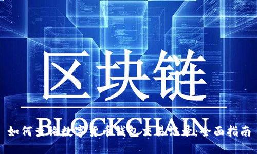如何查询数字货币钱包交易记录：全面指南