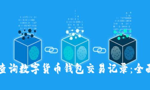 如何查询数字货币钱包交易记录：全面指南