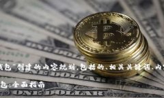 以下是为“Tokenim追踪USDT钱包”创建的内容规划，
