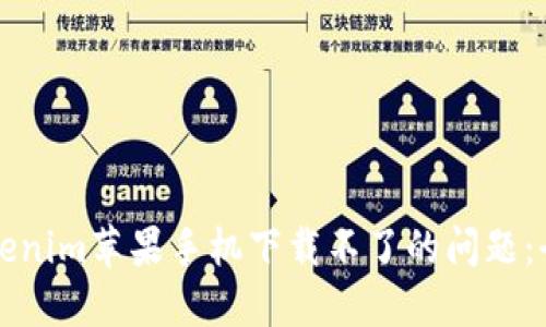 解决Tokenim苹果手机下载不了的问题：全面指南