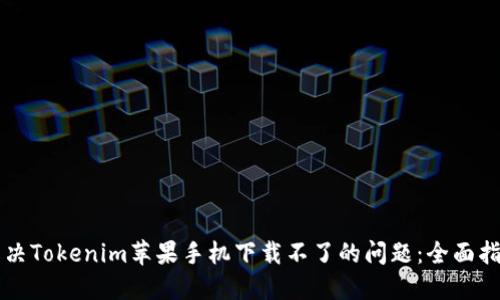 解决Tokenim苹果手机下载不了的问题：全面指南
