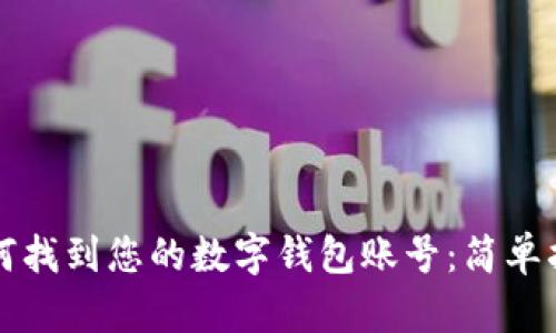 如何找到您的数字钱包账号：简单指南