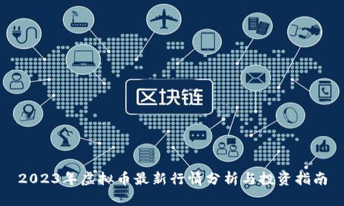 2023年虚拟币最新行情分析与投资指南