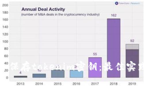 如何安全保存tokenim密钥：最佳实践与策略