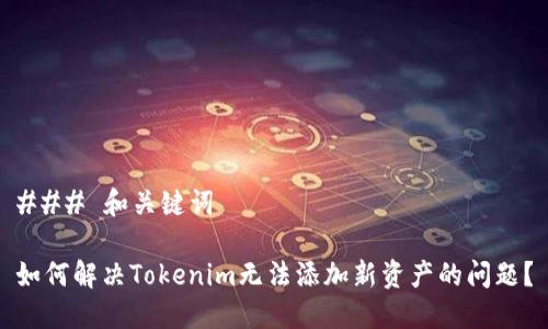 ### 和关键词

如何解决Tokenim无法添加新资产的问题？