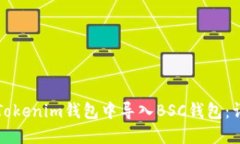 如何在Tokenim钱包中导入BSC钱包：详细指南