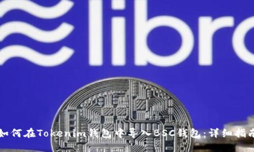 如何在Tokenim钱包中导入BSC钱包：详细指南