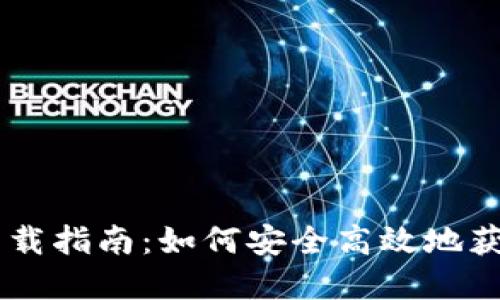 Coinbase软件下载指南:如何安全高效地获取数字货币钱包