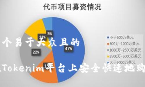 思考一个易于大众且的

如何在Tokenim平台上安全快速地购买新币