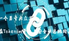 思考一个易于大众且的如何在Tokenim平台上安全快