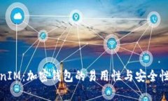 TokenIM：加密钱包的易用性与安全性解析