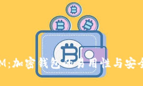 TokenIM：加密钱包的易用性与安全性解析