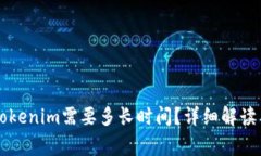 ### 提币到Tokenim需要多长时间？详细解读与常见问