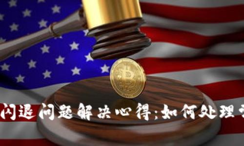 ### Tokenim 闪退问题解决心得：如何处理常见应用崩溃情况
