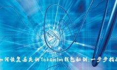 如何恢复丢失的Tokenim钱包秘钥：一步步指南