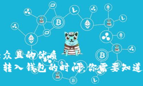 易于大众且的优质
虚拟币转入钱包的时间：你需要知道的一切