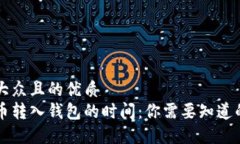 易于大众且的优质虚拟币转入钱包的时间：你需