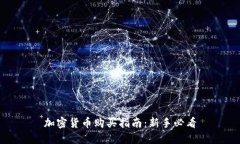 加密货币购买指南：新手必看