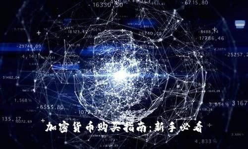 加密货币购买指南：新手必看