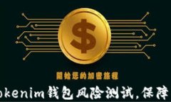 全面解读：Tokentokenim钱包风险测试，保障您的数