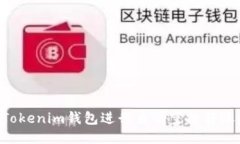 如何使用Tokenim钱包进行自动空投转账：全面指南