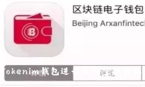 如何使用Tokenim钱包进行自动空投转账：全面指南