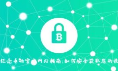 购买纪念币的官方网站指南：如何安全获取您的