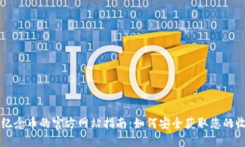 购买纪念币的官方网站指南：如何安全获取您的收藏品