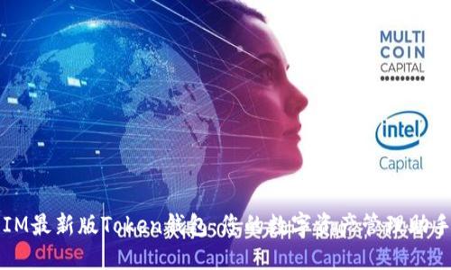 IM最新版Token钱包：您的数字资产管理助手
