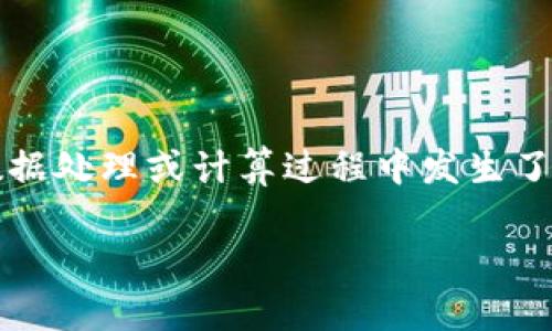 如果在使用tokenim时出现了NaN（Not a Number）值，这通常意味着在数据处理或计算过程中发生了某种错误。以下是针对这个问题的详细分析，解决方案以及常见问题的讨论。

### 解决tokenim出现NaN问题的全面指南
