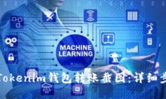 如何生成Tokenim钱包转账截图：详细步骤与技巧