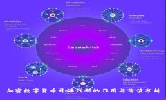 加密数字货币开源代码的作用与价值分析