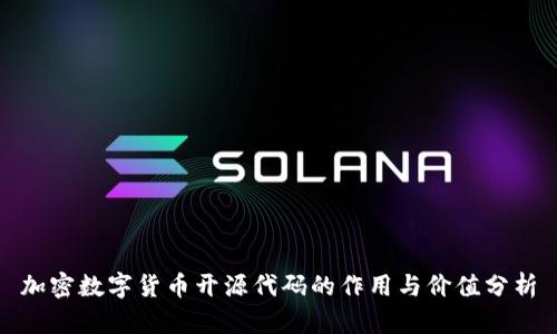 加密数字货币开源代码的作用与价值分析