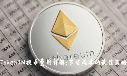 TokenIM提币费用详解：节省成本的最佳策略