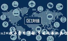 TokenIM提币费用详解：节省成本的最佳策略