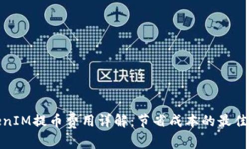 TokenIM提币费用详解：节省成本的最佳策略