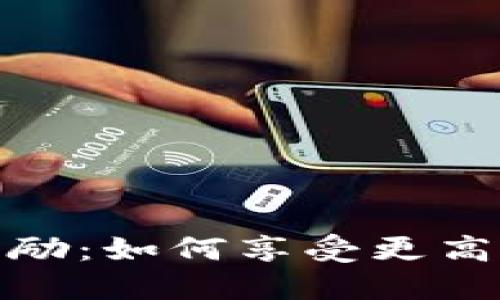 开通数字钱包的奖励：如何享受更高的收益与便捷服务