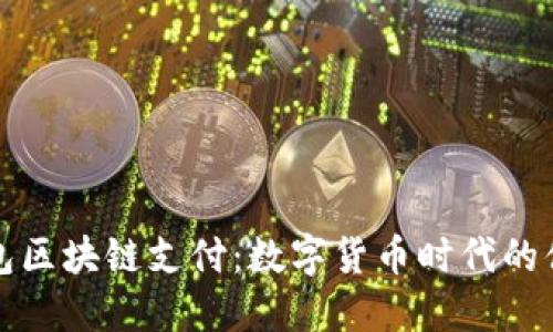 电子钱包区块链支付：数字货币时代的便捷之选