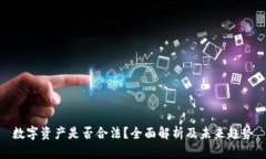 数字资产是否合法？全面解析及未来趋势