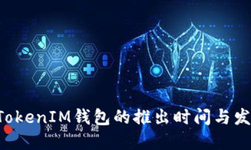 TokenTokenIM钱包的推出时间与发展历程