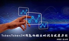 TokenTokenIM钱包的推出时间与发展历程