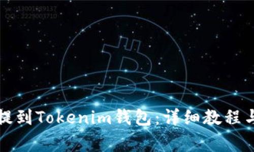 如何将柴犬币提到Tokenim钱包：详细教程与常见问题解答