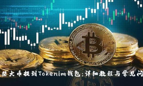 如何将柴犬币提到Tokenim钱包：详细教程与常见问题解答