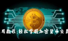 Tokenim 使用教程：轻松掌握加密货币交易与投资技
