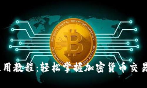 Tokenim 使用教程：轻松掌握加密货币交易与投资技巧