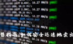 : 原子链币出售指南：如何安全迅速地卖出你的原