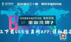 如何在苹果设备上下载OKB交易所APP：详细指南与