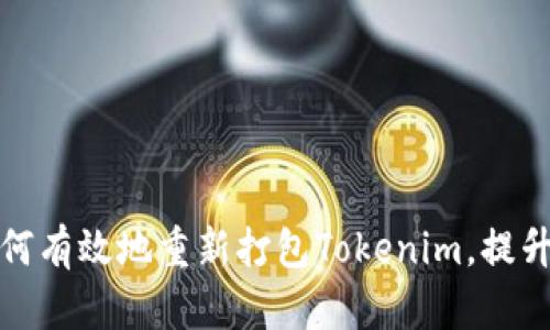 ### 如何有效地重新打包Tokenim，提升用户体验