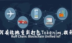 ### 如何有效地重新打包Tokenim，提升用户体验