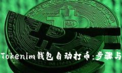 如何通过Tokenim钱包自动打币：步骤与技巧详解